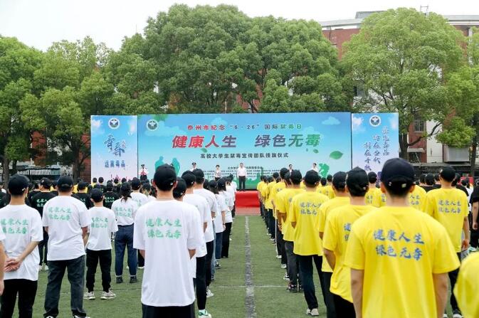 泰州舉行紀念“6.26”國際禁毒日暨高校大學生禁毒宣傳團隊授旗儀式